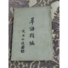 满洲国小学校中学校参考教材中庸句解中庸教法康德3年沈阳陶明浚