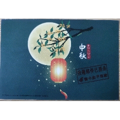 "中秋节"宣传戳,加贴月圆中秋票_明信片/邮资片_图片价格_收藏鉴定