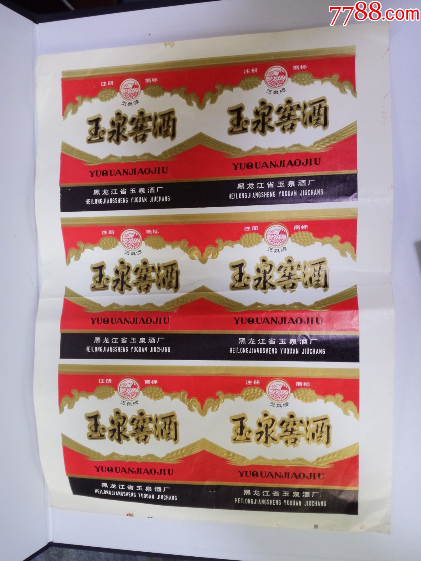 80年代黑龙江省玉泉酒厂玉泉窖酒一版六张9