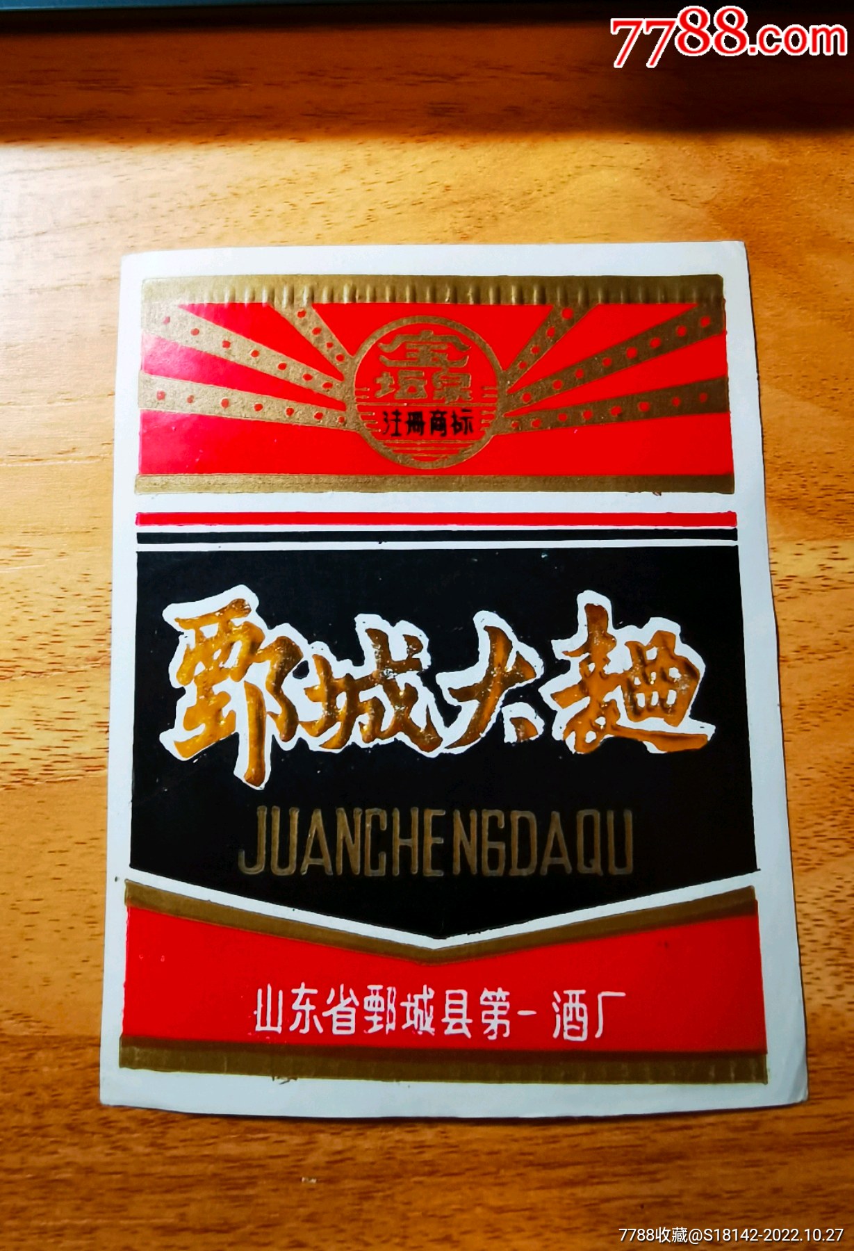 山东菏泽鄄城大曲酒标