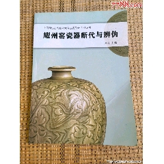 共和国药典_价格10元【中华连环画之友 99耀州窑瓷器断代与辨伪