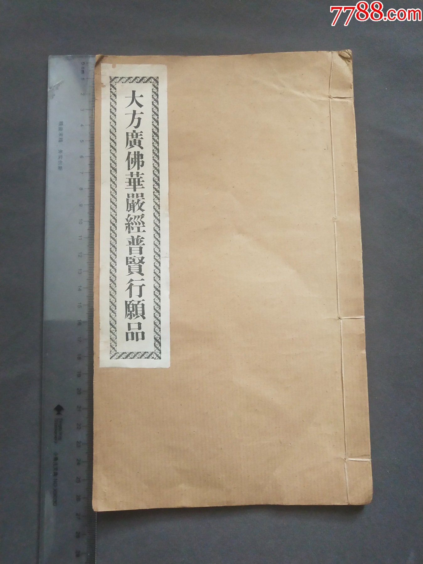 大方广佛华严经普贤行愿品写刻本线装全一册好品GY150 价格 1000元 se95102409 古籍 善本 零售 7788收藏 收藏热线