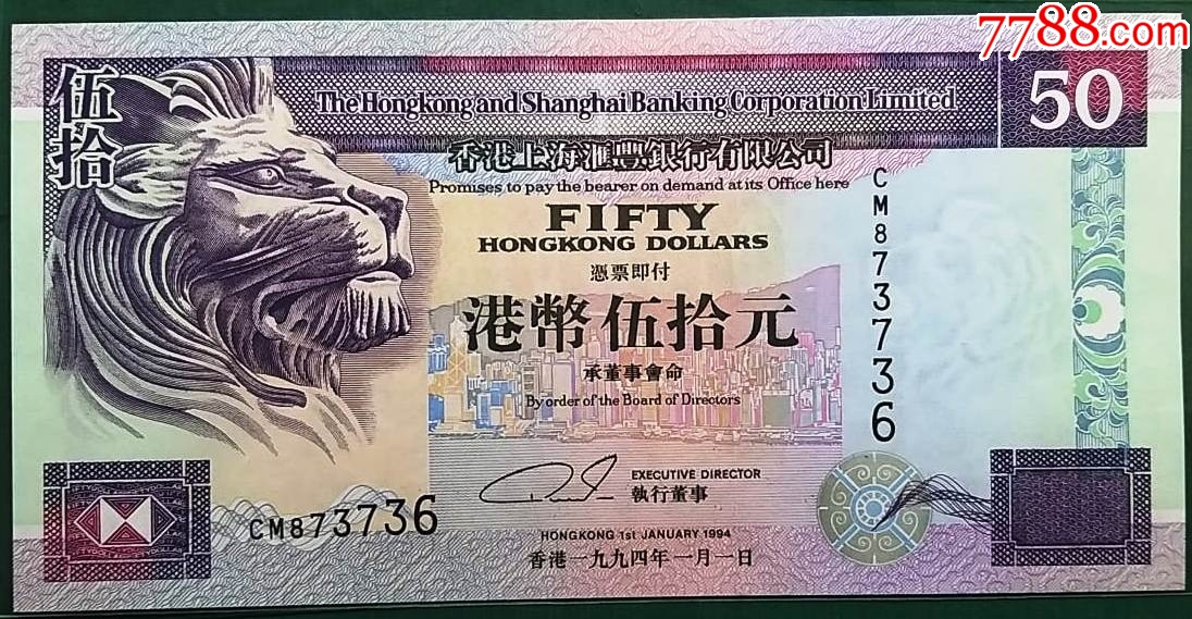 1994年CM版CM873736伍拾圓50元香港上海滙豐銀行全新直版 港澳台钱币 7788钱币网