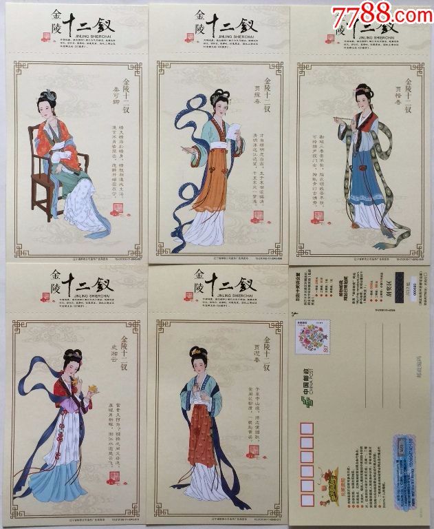红楼梦金陵十二12钗80分邮资明信片(12全)