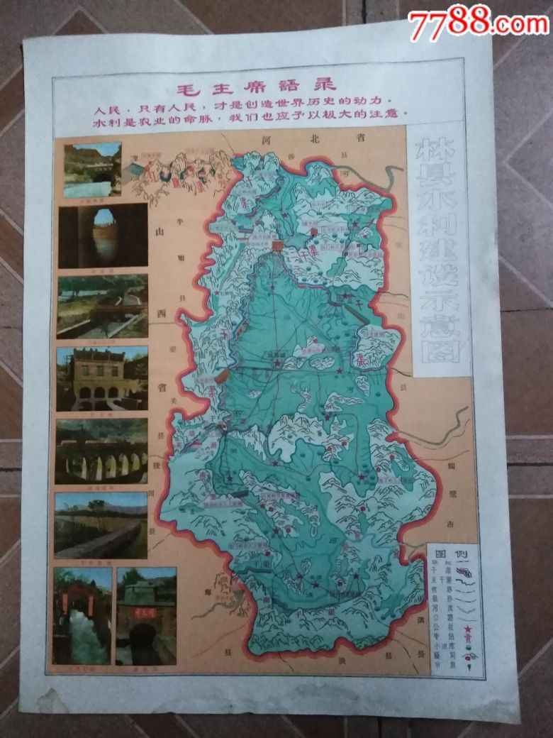 林县(红旗渠)水利建设示意图(带语录)_单价0元/件