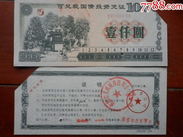 可兑现国债投资凭证(青城山图1000元)