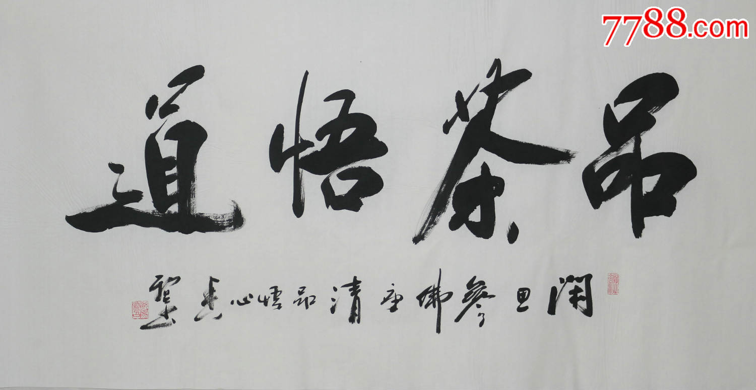 省书协老师四字书法