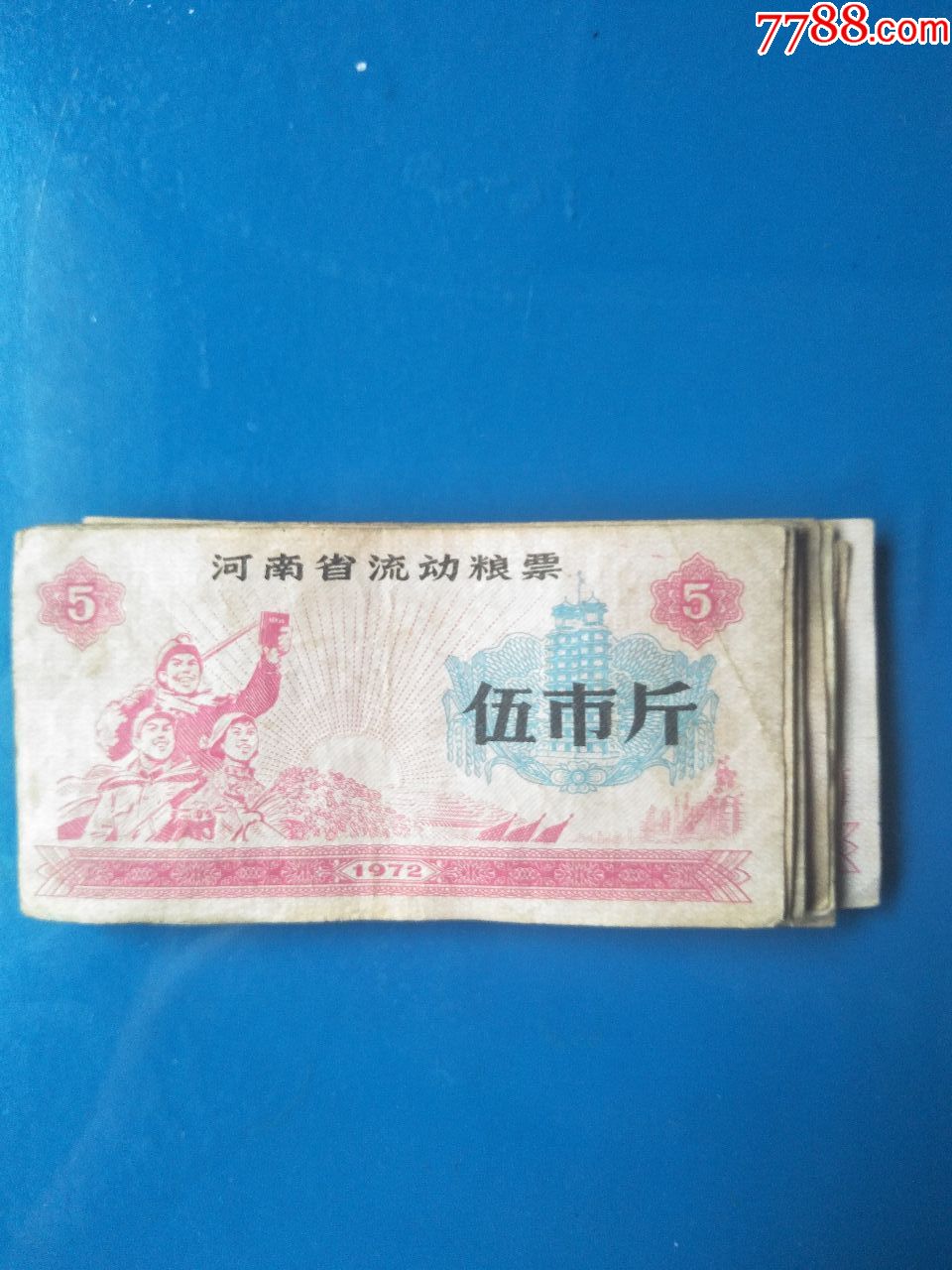 72年河南粮票5斤