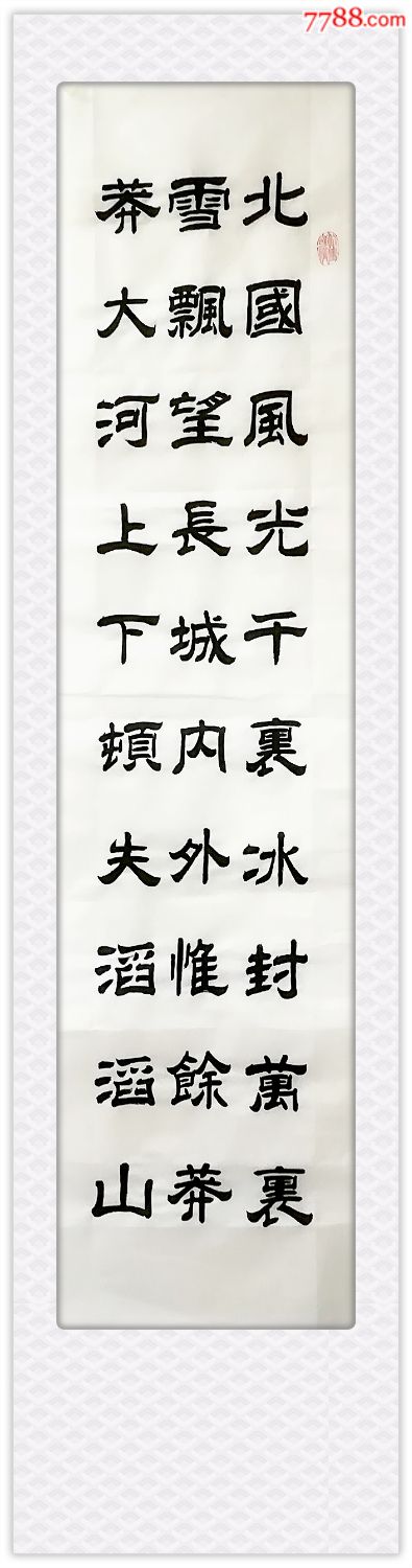 隶书作品《沁园春雪》