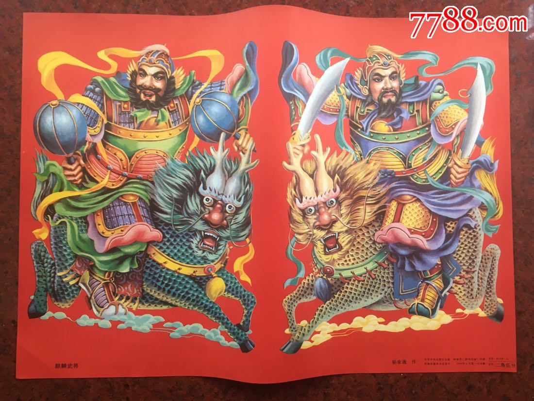 麒麟武将-年画/宣传画-7788商城__七七八八商品交易平台(7788.com)