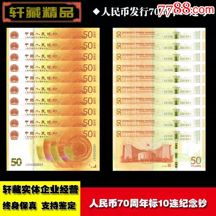 2018年人民币发行70周年纪念钞标准十连现货