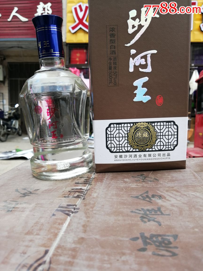 沙河王09年50度