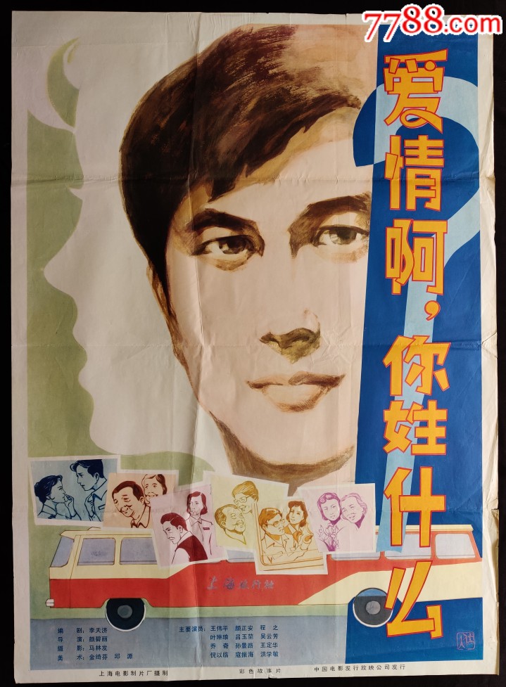 电影海报,绘画与摄影稿混合印刷,故事片,电影海报,八十年代(20世纪)