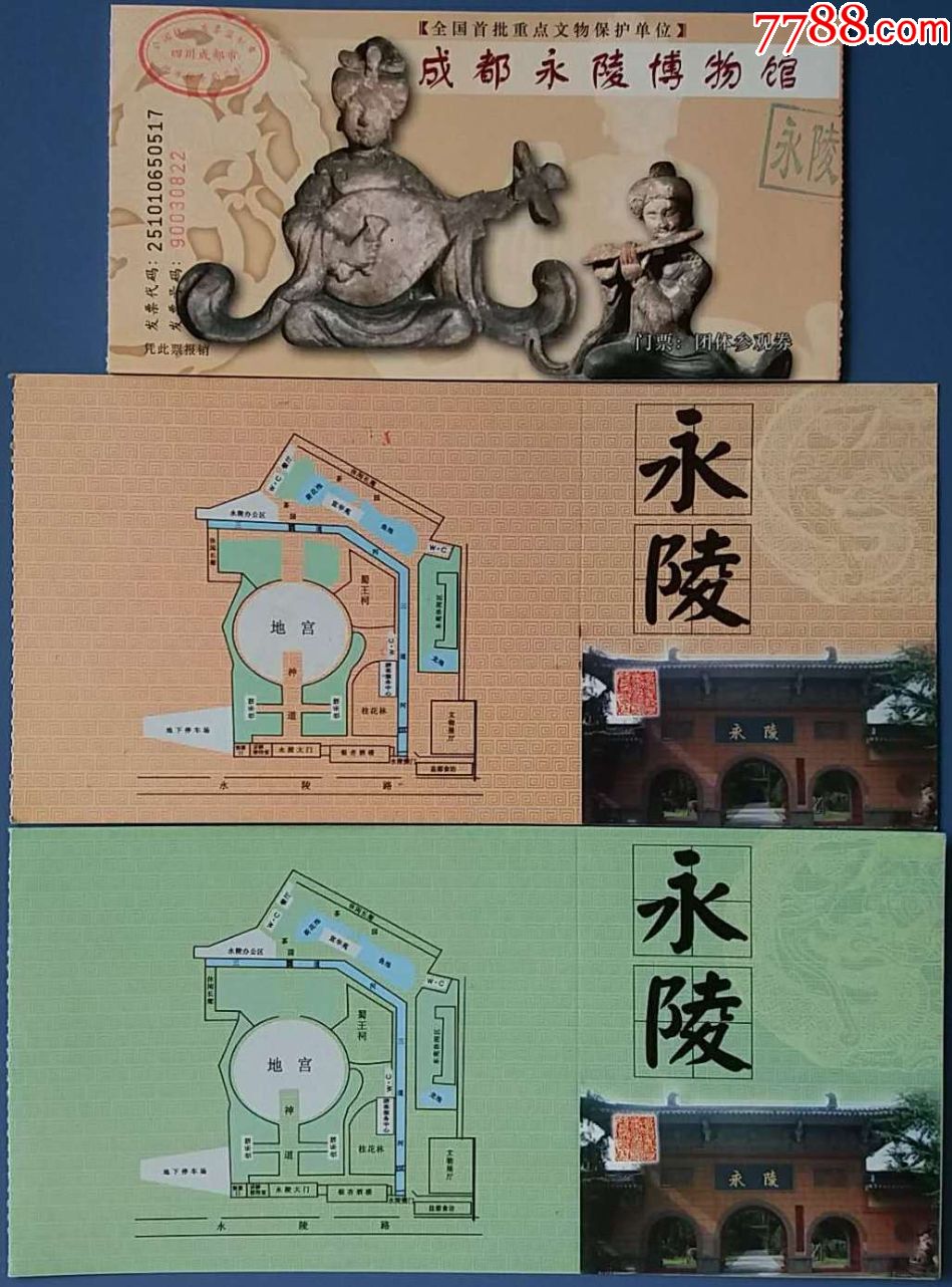 成都永陵博物馆老门票3种30张合售_单价0.