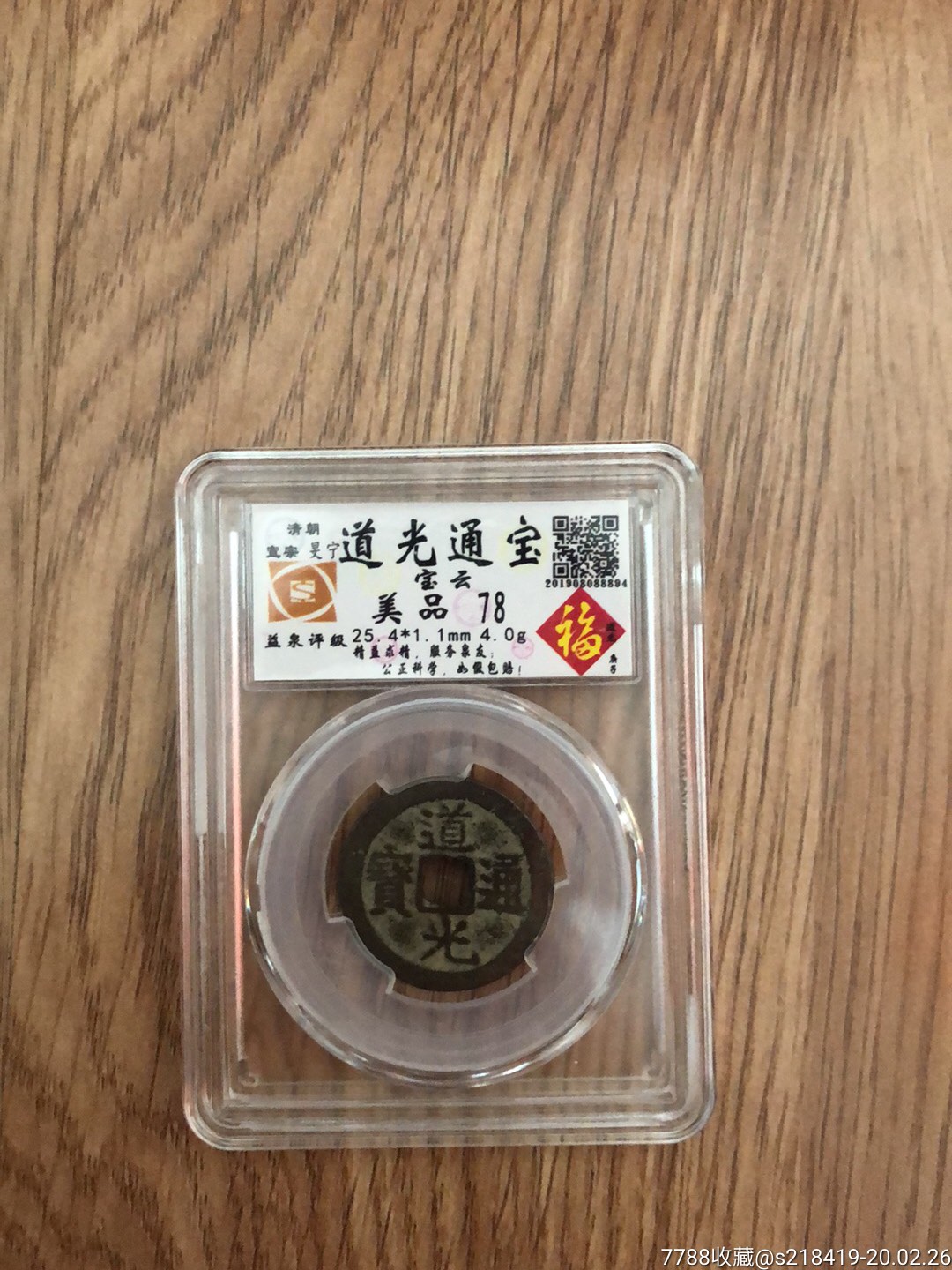 道光通宝