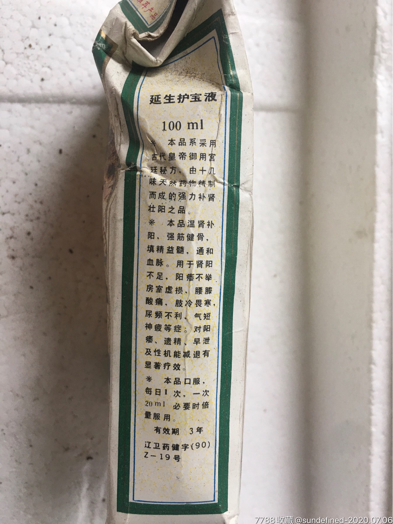 延生护宝液