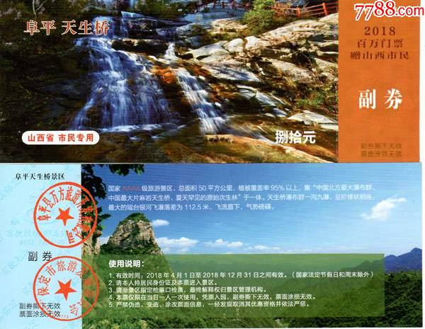 1624山西阜平天生桥门票30枚--全品_旅游景点门票