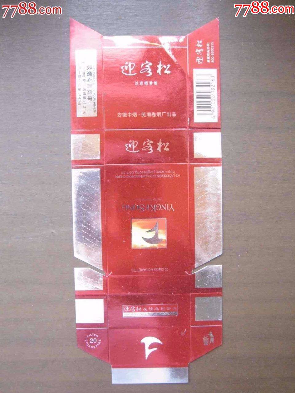 迎客松安徽中烟芜湖