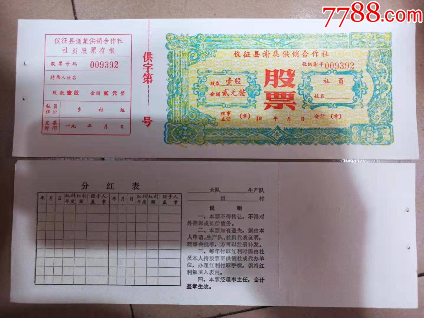 低价批发江苏省仪征县谢集供销合作社股票经典票面品相极好