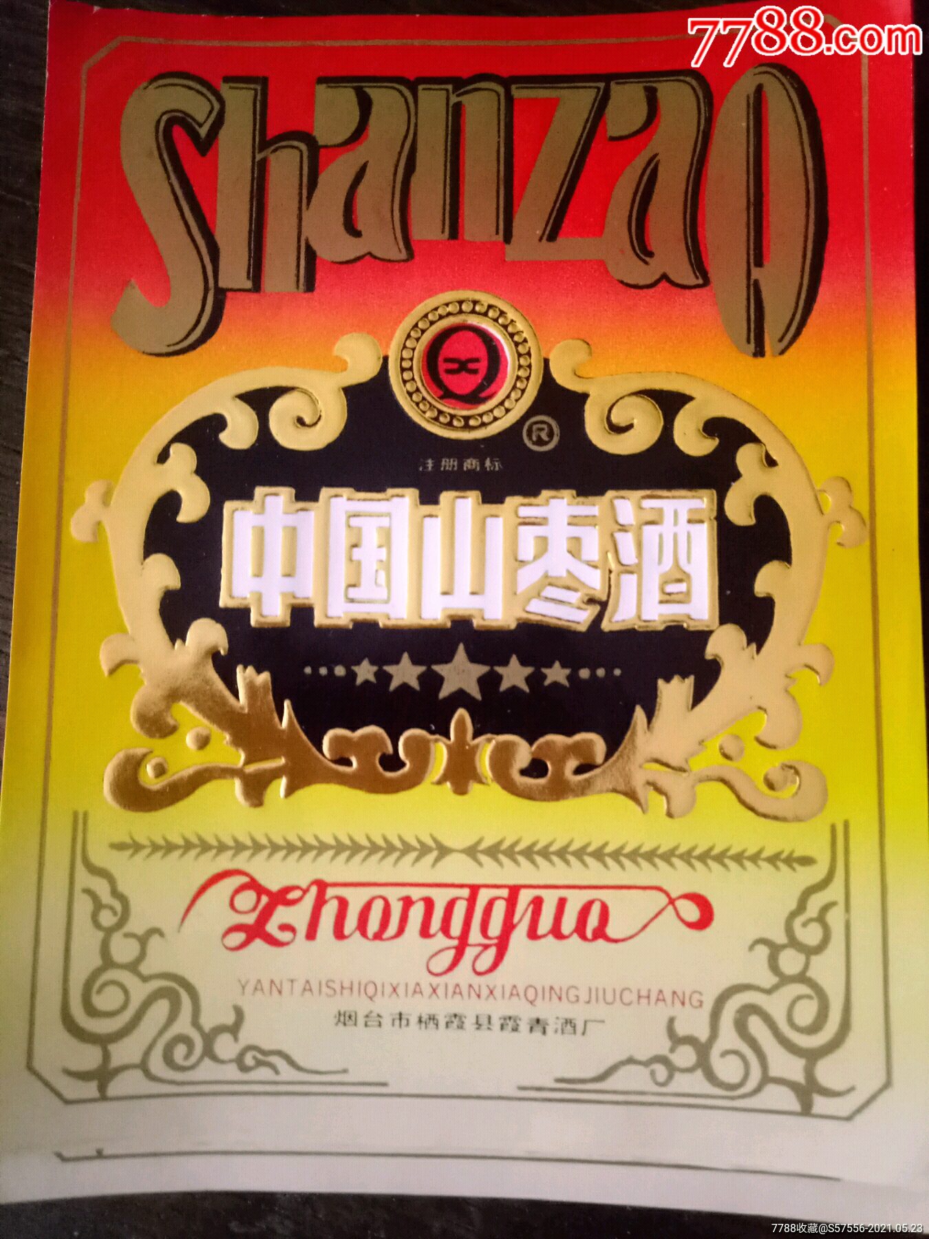 全新库存中国山枣酒