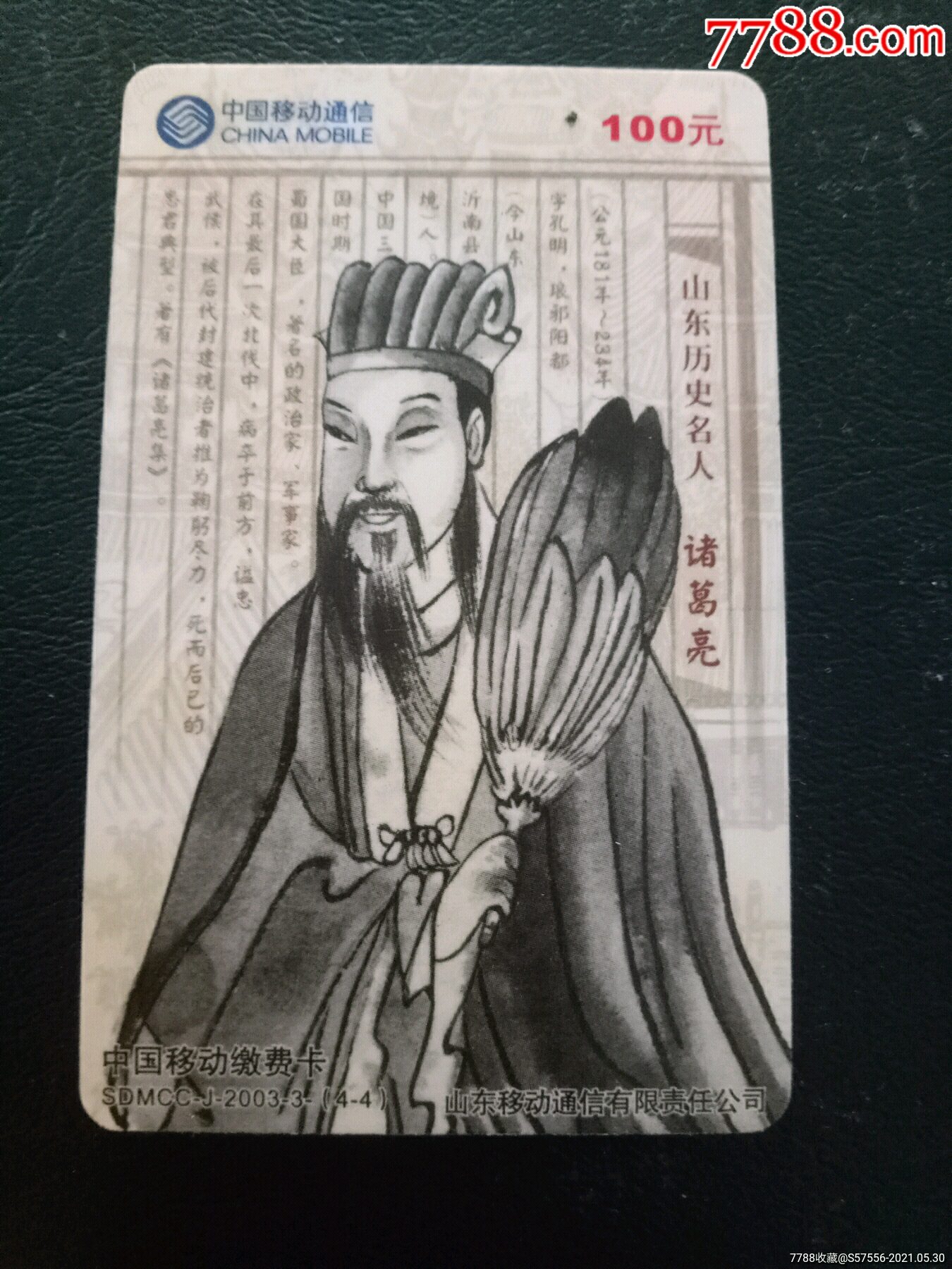 山东历史名人,诸葛亮(4一4-ip卡/密码卡-7788商城__七七八八商品交易