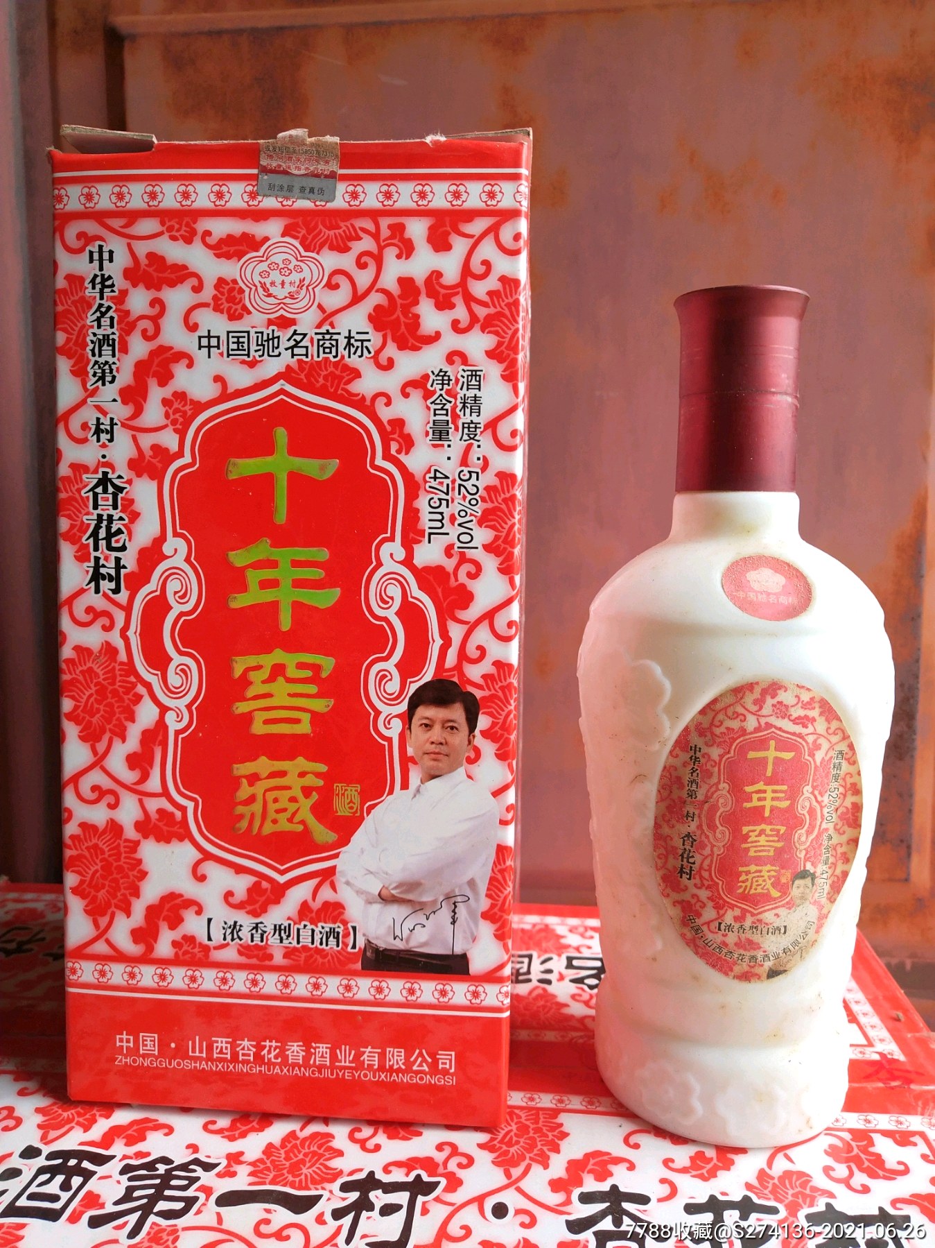 2011年山西杏花村,十年窖藏.52度,475ml,浓香型.一件6