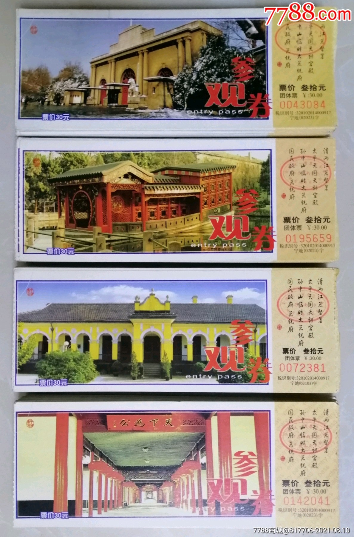 南京,总统府,清两江总督署等4种_旅游景点门票_黑龙纸品收藏店【7788