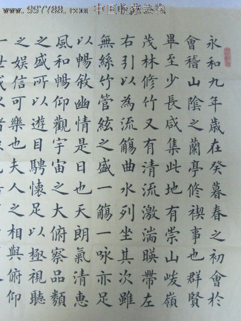 "兰亭集序"全文.楷书.