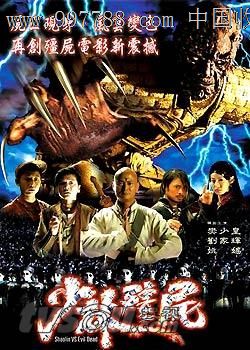 【少林僵尸2天极】主演:刘家辉樊少皇伍白龙姚