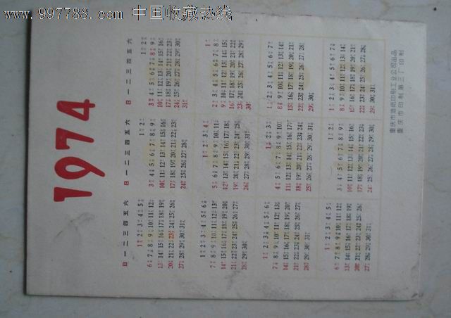 1974年年历卡