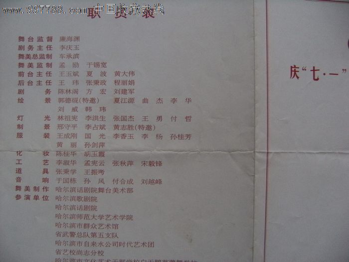 97年哈尔滨市政府庆七一迎香港回归文艺演出节目单38cm*27cm!