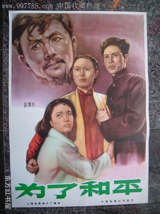 为了和平,焦焕之画,1956年上海电影制片厂摄制