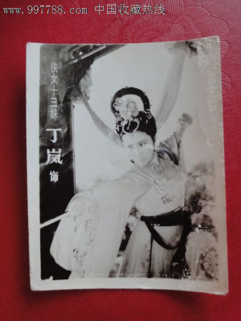 电影剧照:侠女十三妹