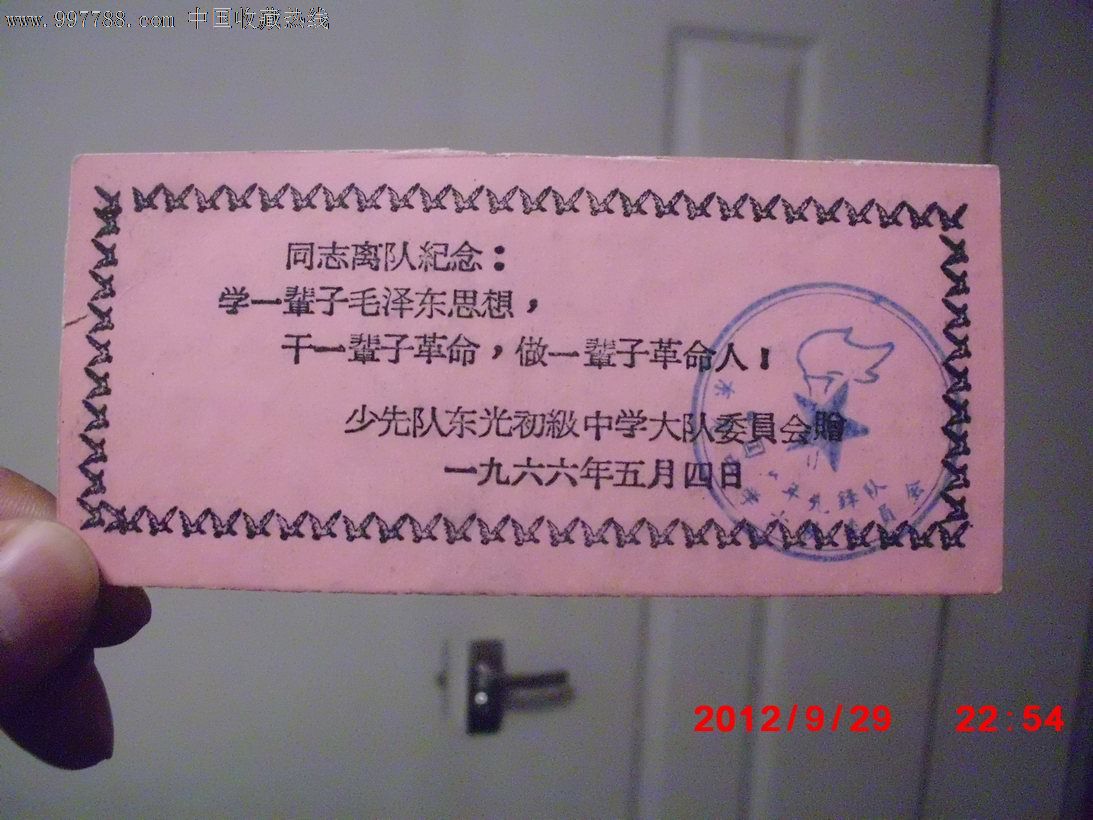 1966年东光初级中学离队纪念卡一张