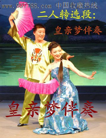 【二人转伴奏】皇亲梦董明珠董大伟原版陈雨伴