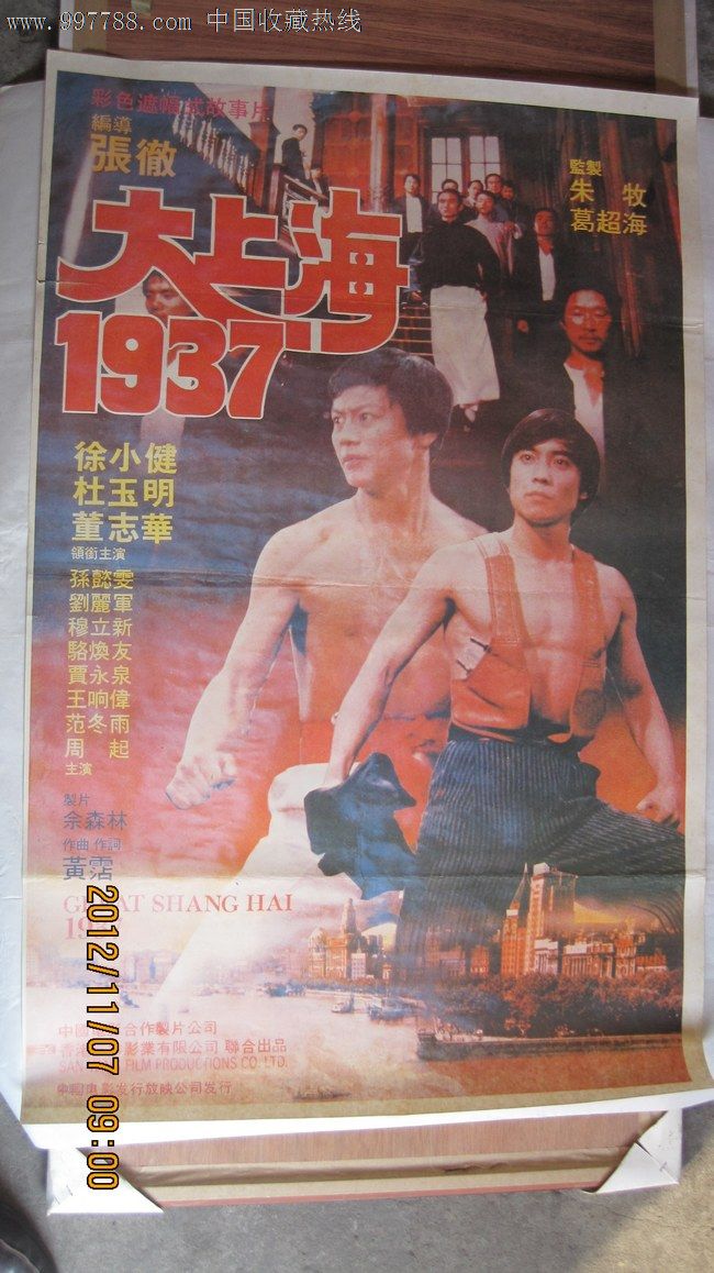 大上海1937——有"儿童不宜字样"就太少见了_电影海报