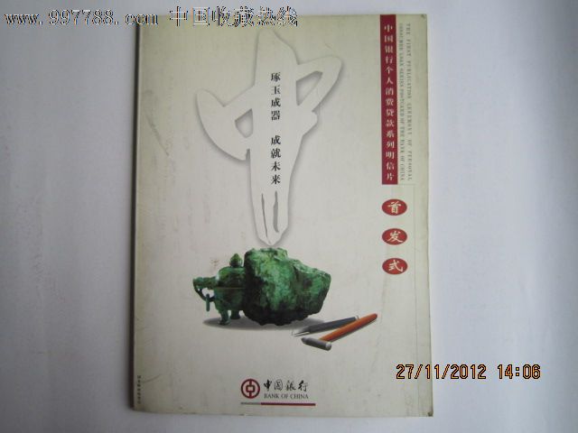 中国银行个人消费贷款明信片