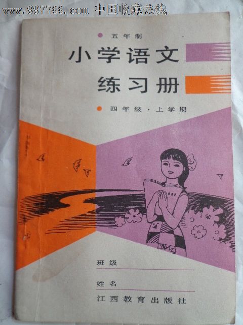 五年制小学课本语文练习册四年级上册