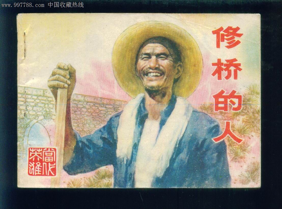 当代英雄-修桥的人_第1张_7788收藏__中国收藏热线