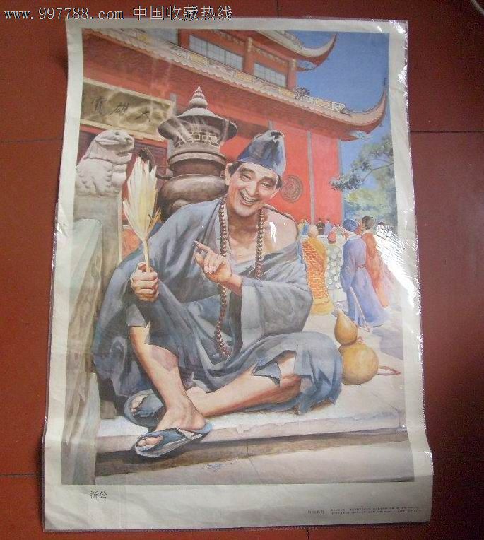济公(何绍教作)