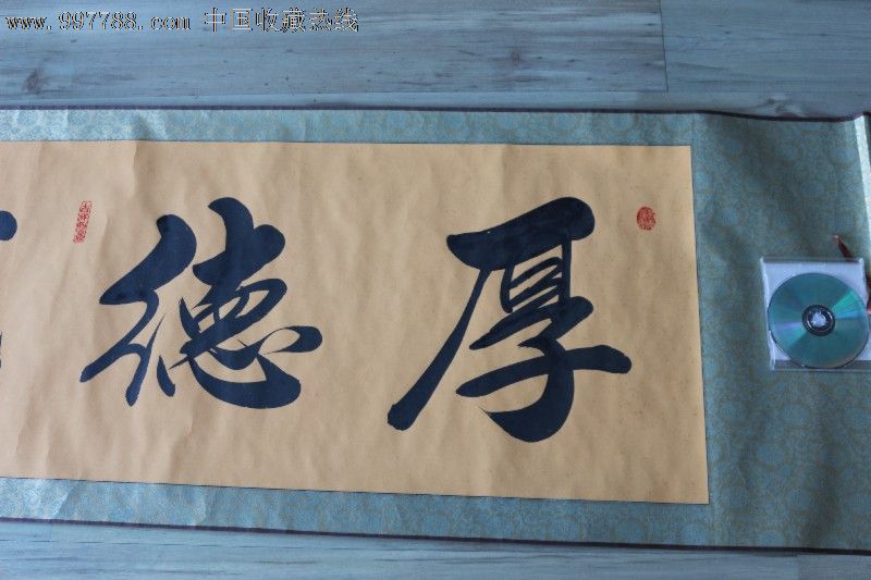 名家书法厚德载物,书法原作,毛笔书法原作,21世纪10年代,横幅,行书