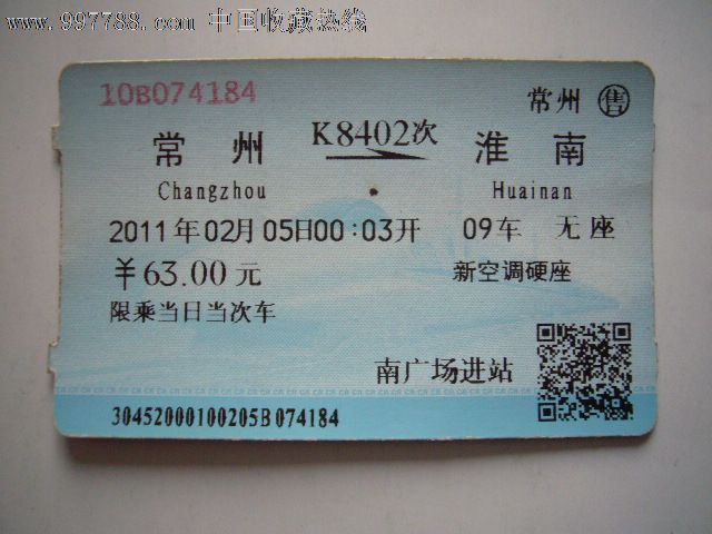火车票:常州-淮南(K8402次)