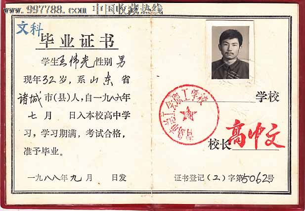 青岛市作文高中----收藏高中【琴岛票证】_第2张_7788收藏__中国毕业职工以诚相待证书800图片
