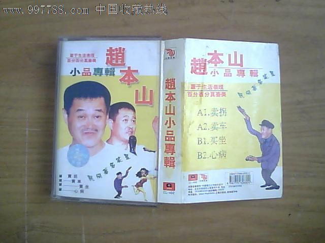 赵本山小品专辑(磁带)