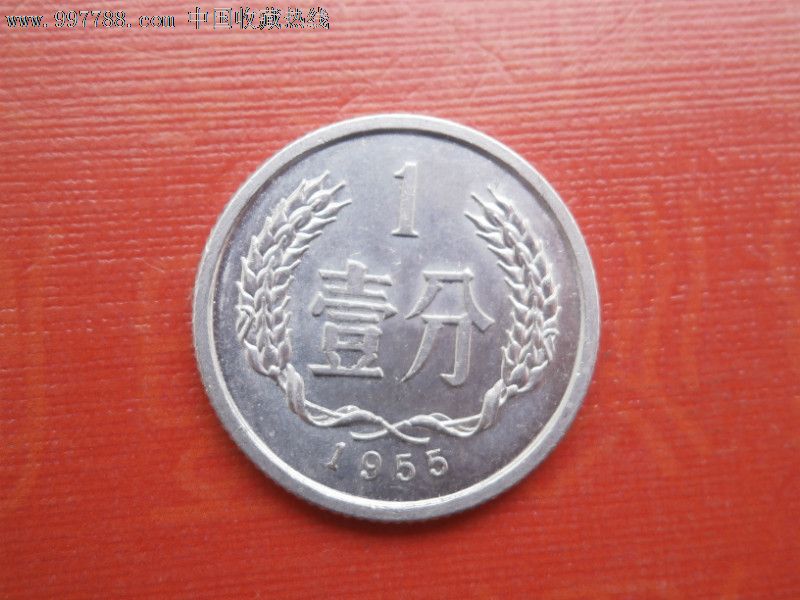 1955年1分硬币
