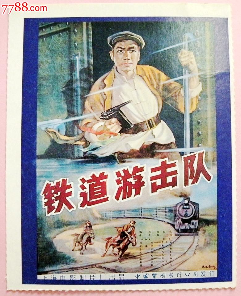 老电影明信片--铁道游击队(1956年)