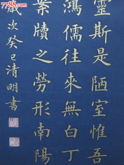 金字楷书"陋室铭"