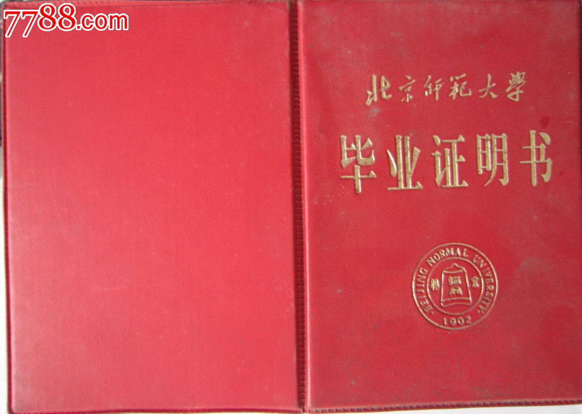 1996年北京师范继续教育学院毕业证(hh:113)