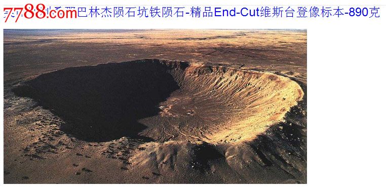 美国亚丽桑拉巴林杰陨石坑特陨石精品End-Cut维斯台灯像标本8*0克