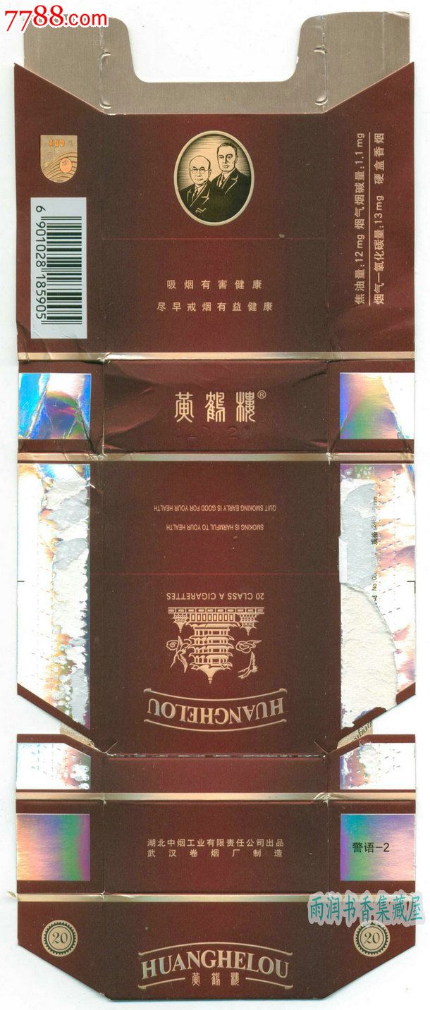 黄鹤楼(硬紫)1-2尽早版(185905焦油12mg-湖北中烟工业公司出品-se182